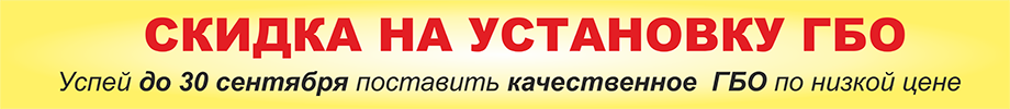 скидка на установку ГБО